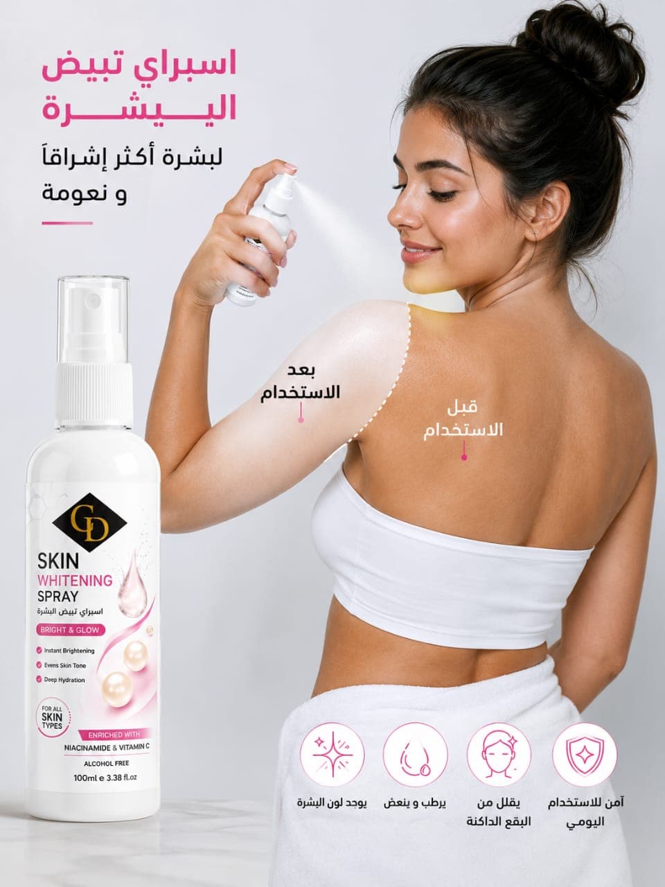 اسبراي تفتيح البشرة