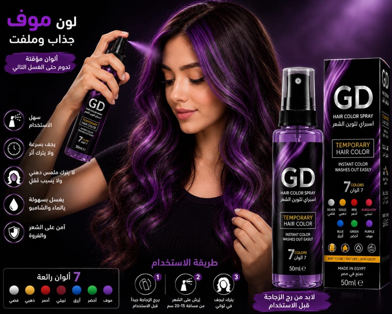 اسبراي تلوين الشعر المؤقت من سيلفي كوزمتكس بسبعة ألوان