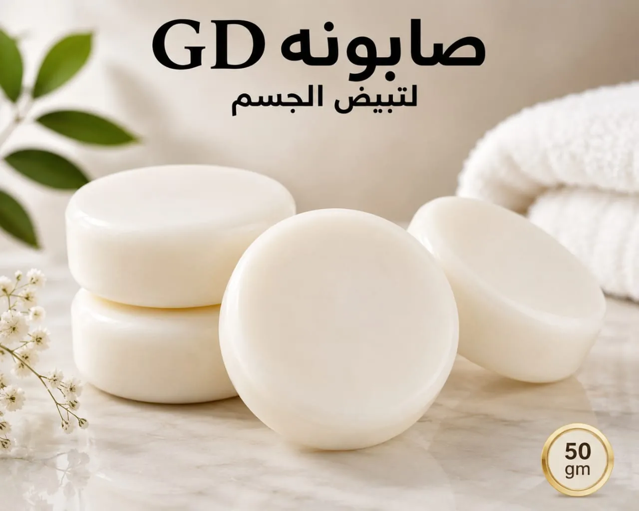 صابونة GD لتبييض الجسم